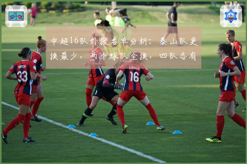 中超16队外援名单分析：泰山队更换最少，两个球队全换，四队各有6名外援