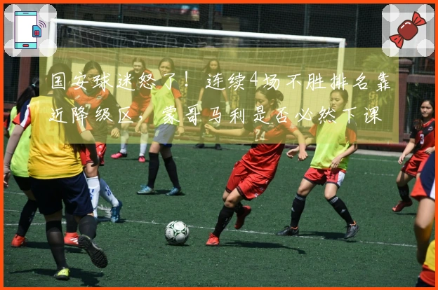 国安球迷怒了！连续4场不胜排名靠近降级区，蒙哥马利是否必然下课？