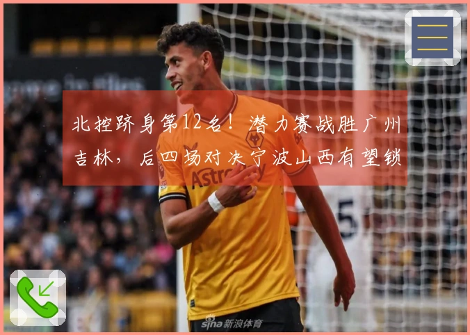 北控跻身第12名！潜力赛战胜广州吉林，后四场对决宁波山西有望锁定季后赛资格