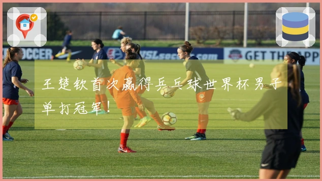 王楚钦首次赢得乒乓球世界杯男子单打冠军！