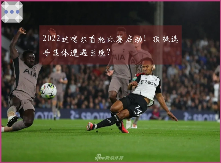 2022达喀尔首轮比赛启动！顶级选手集体遭遇困境？